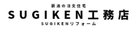 SUGIKEN工務店 / SUGIKENリフォーム - 新潟の注文住宅