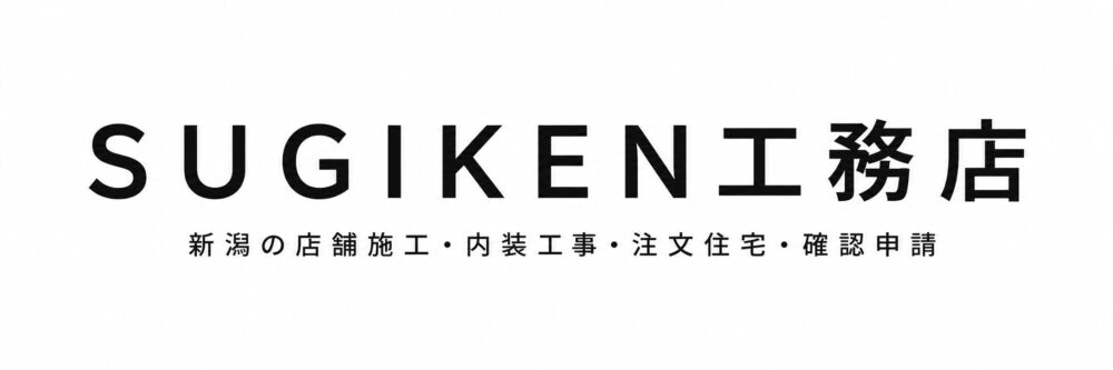 SUGIKEN|新潟の店舗施工・内装工事・注文住宅・確認申請